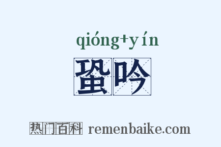 蛩吟是什么意思的图片